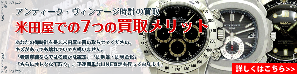 アンティーク・ヴィンテージ時計の買取・下取り 米田屋が選ばれる「7つ」のメリッ